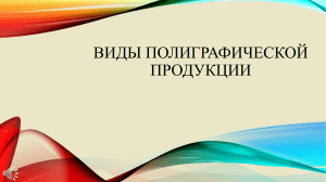 Виды полиграфической продукции