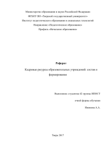 Реферат "Кадровые ресурсы образовательных учреждений: состав и формирование"