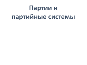 Партии и партийные системы.