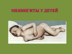 МЕНИНГИТЫ У ДЕТЕЙ