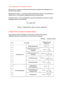 Типовые звенья