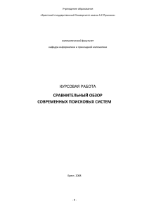 Сравнительный обзор современных поисковых систем