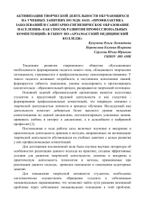 АКТИВИЗАЦИЯ ТВОРЧЕСКОЙ ДЕЯТЕЛЬНОСТИ ОБУЧАЮЩИХСЯ НА УЧЕБНЫХ ЗАНЯТИЯХ ПО МДК. 04.01. «ПРОФИЛАКТИКА ЗАБОЛЕВАНИЙ И САНИТАРНО-ГИГИЕНИЧЕСКОЕ ОБРАЗОВАНИЕ НАСЕЛЕНИЯ» КАК СПОСОБ РАЗВИТИЯ ПРОФЕССИОНАЛЬНЫХ КОМПЕТЕНЦИЙ» В ГБПОУ НО «АРЗАМАССКИЙ МЕДИЦИНСКИЙ КОЛЛЕДЖ»