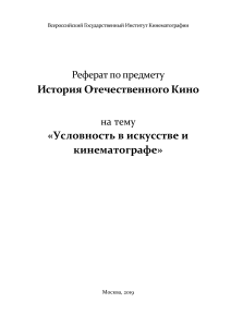 История отечественного кино: Условность в искусстве и кинематографе