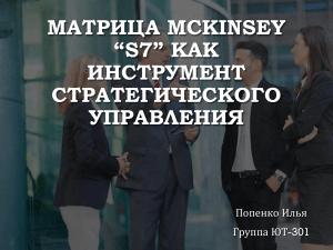 Матрица Mckinsey “S7” 