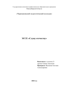 БЖ ЭССЕ «Служу отечеству» Санина Н (1)