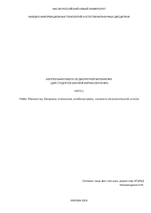 KONTROL NAYa PO DISKRETNOJ MATEMATIKE DLYa STUDENTOV ZAOChNOJ FORMY OBUChENIYa