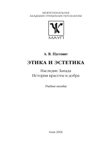 Пустовит. Этика и эстетика. Наследие Запада - История красоты и добра