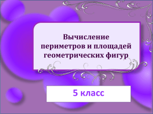 Урок Вычисление периметра и площади прямоугольника.