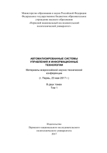 АВТОМАТИЗИРОВАННЫЕ СИСТЕМЫ УПРАВЛЕНИЯ И ИНФОРМАЦИОННЫЕ ТЕХНОЛОГИИ Материалы всероссийской научно-технической конференции (г. Пермь, 23 мая 2017 г.