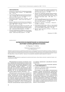 matematicheskoe-modelirovanie-kak-innovatsionn-y-instrument-analiza-deyatelnosti-bankov