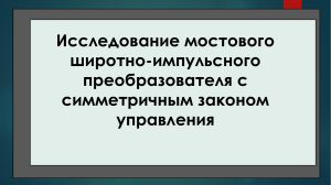 Исследование мостового широтно-импульсного преобразователя с симметричным законом управления