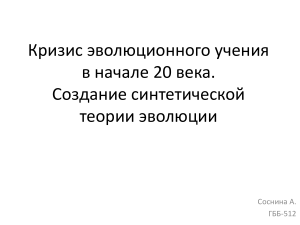 Кризис эволюционного учения в начале 20 века. Создание синтетической теории эволюции.