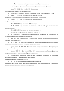 Перечень основной нормативно-правовой документации по соблюдению требований санитарно-эпидемиологического режима