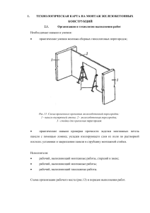 Технологическая карта на монтаж железобетонных конструкций