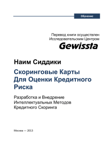 Скоринговые карты для оценки кредитного риска