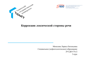 Коррекция лексической стороны речи