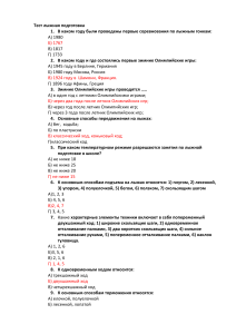 Тест. Лыжная подготовка