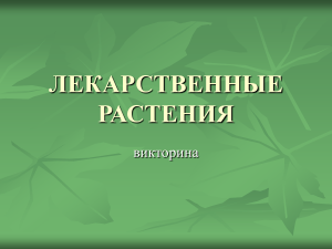 Лекарственные растения. Викторина