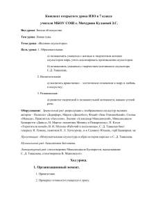 Конспект урока ИЗО в 7 классе по теме "Великие скульпторы"