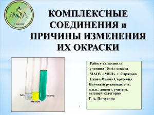 Ежова Янина КОМПЛЕКСНЫЕ СОЕДИНЕНИЯ 2019