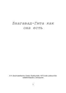 Бхагавад Гита как она есть (версия 1972 года)