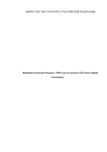 Внешняя политика России с 1992 года по начало XXI века (общие тенденции)