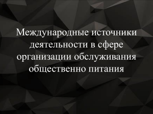 Международные источники деятельности в сфере обслуживания общественного питанаия