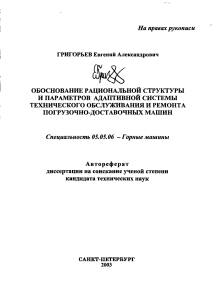 autoref-obosnovanie-ratsionalnoi-struktury-i-parametrov-adaptivnoi-sistemy-tekhnicheskogo-obsluzhiva