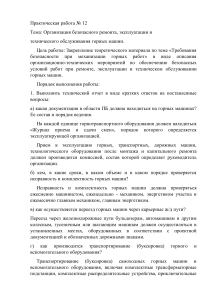 Безопасность ведения горных работ и горноспасательное дело. Практическая работа номер 12.