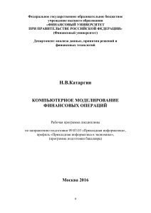 Рабочая программа дисциплины «Компьютерное моделирование финансовых операций»