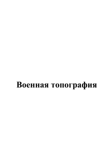 Военная топография