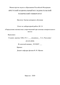 Лабораторная 5.4.Определение неизвестных сопротивлений при помощи измерительного моста