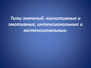 Типы значений когнитивные и эмотивные, интенсиональные и экстенсиональные