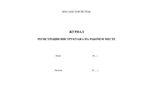 Журнал регистрации инструктажа на рабочем месте