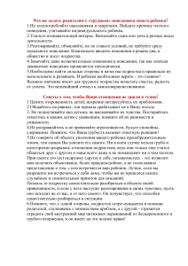 Что же делать родителям с «трудным» поведением своего ребенка