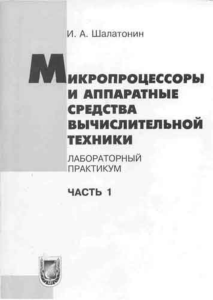 Микропроцессоры и аппаратные средства вычислительной техники