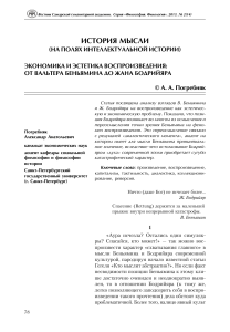 Pogrebnyak A A - Ekonomika i estetika vosproizvedenia - ot Valtera Benyamina do Zhana Bodriyyara Vestnik SGU 2 2013