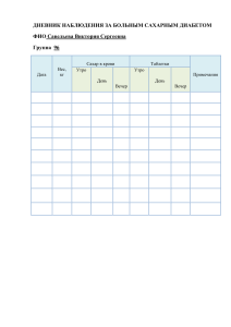 Сахарный диабет