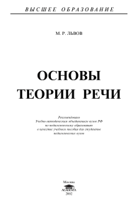 М. Р. ЛЬВОВ ОСНОВЫ ТЕОРИИ РЕЧИ