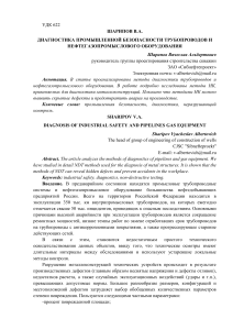 ШАРИПОВ ВЯЧЕСЛАВ АЛЬБЕРТОВИЧ. ДИАГНОСТИКА ПРОМЫШЛЕННОЙ БЕЗОПАСНОСТИ ТРУБОПРОВОДОВ И НЕФТЕГАЗОПРОМЫСЛОВОГО ОБОРУДОВАНИЯ  