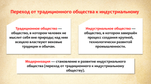 01. Введение. Переход от традиционного общества к индустриальному