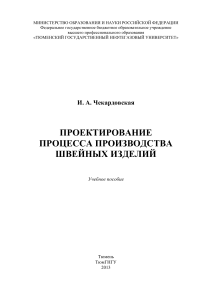 Проектирование процесса производства швейных изделий