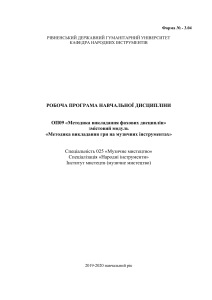 РП МЕТОДИКА ВИКЛАДАННЯ ГРИ НА МУЗИЧНХ ЫНСТРУМЕНТАХ