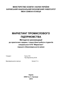 Маркетинг промислового підприємства метод рекомендації для практич и самост работи