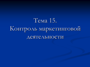 Тема 15 Контроль