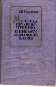 Методика обучения чтению в начальной школе Автор: С.П. Редозубов 