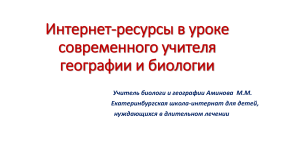 выступление на педагогических чтениях по теме "Интернет-ресурсы в уроке современного учителя географии и биологии"