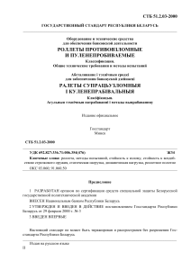 СТБ-51203-2000 РОЛЛЕТЫ ПРОТИВОВЗЛОМНЫЕ  И ПУЛЕНЕПРОБИВАЕМЫЕ