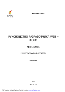 РУКОВОДСТВО РАЗРАБОТЧИКА WEB ФОРМ